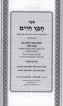 Sefer Chofetz Chaim Shmiras HaLashon - ספר חפץ חיים שמירת הלשון