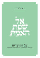 Al Sefat HaEmet Al HaMoadim - אל שפת האמת על המעודים