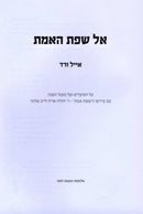 Al Sefat HaEmet Al HaMoadim - אל שפת האמת על המעודים