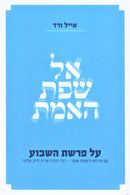 Al Sefat HaEmet Al HaTorah - אל שפת האמת על התורה