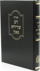 Igeres Rav Sherira Gaon Mossad HaRav Kook - אגרת רב שרירא גאון מוסד הרב קוק