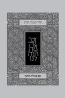 The Koren Kinos With Megillas Eicha