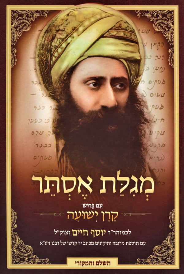 Megillas Esther Ben Ish Chai - מגילת אסתר בן איש חי