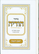 Machzor Hodia Rosh Hashana - Sepharadi