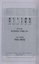Mishnayos Mevueres Kehati Em Bartenura 13 Volume Set - משניות מבוארות קהתי אם ברטנורא 13 כרכים
