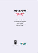 The Annotated and Illustrated Masekhet Berakhot - מסכת ברכות מבארת ומאירת