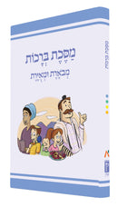 The Annotated and Illustrated Masekhet Berakhot - מסכת ברכות מבארת ומאירת