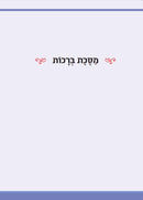 The Annotated and Illustrated Masekhet Berakhot - מסכת ברכות מבארת ומאירת