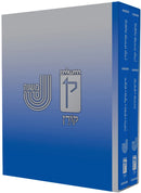 Mishnayot 2 Volume Complete Set - Large - משנה סדורה קורן 2 כרכים - גדול