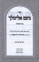 Sefer Noam Elimelech Al HaTorah - Pocket Size - ספר נועם אלימלך על התורה - כיס