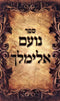 Sefer Noam Elimelech Al HaTorah - Pocket Size - ספר נועם אלימלך על התורה - כיס