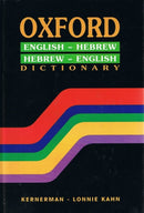 Oxford Dictionary: English - Hebrew/Hebrew - English