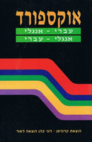 Oxford Dictionary: English - Hebrew/Hebrew - English