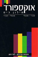 Oxford Pocket Dictionary: English - Hebrew/Hebrew - English