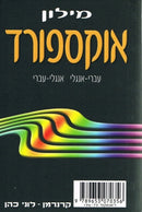 Oxford Mini Dictionary: English - Hebrew/Hebrew - English
