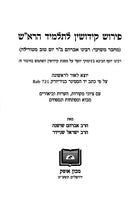 Ohr Haganuz Volume 2 Pirush Kedushin Letalmid Harosh - אור הגנוז ב פירוש קידושין לתלמיד הרא"ש