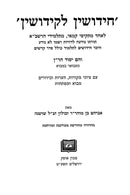 Ohr Haganuz Volume 1 - Chiddushin Lekiddushin - אור הגנוז א - חידושין לקידושין