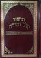 The Orot Sephardic Rosh Hashannah Mahazor - Sepharadi