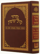 The Orot Sephardic Weekday Siddur: Sepharadi - Hardcover