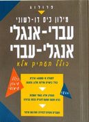 Practical Biligual Dictionary: English - Hebrew/Hebrew - English Completely Transliterated