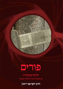 Purim Halacha M'Mikora - פורים הלכה ממקורה