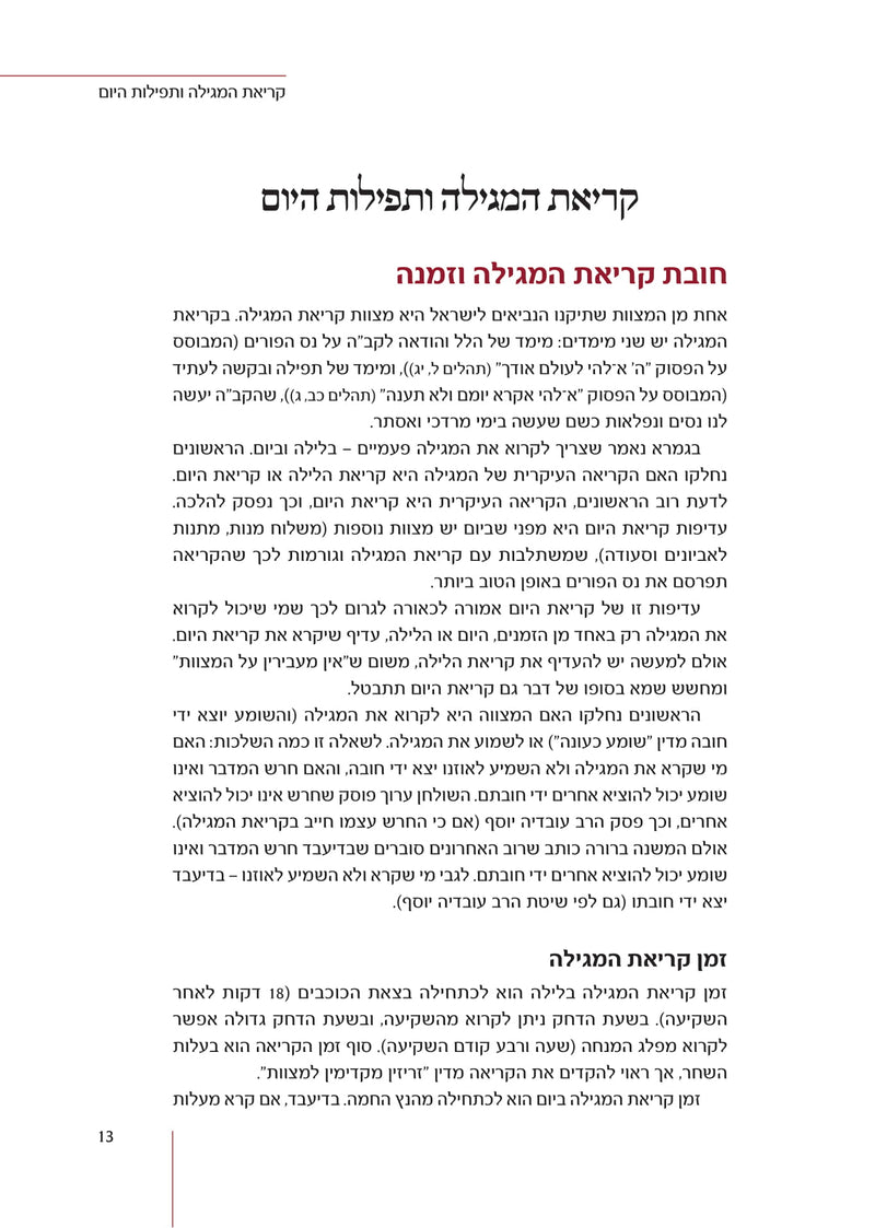 Purim Halacha M'Mikora - פורים הלכה ממקורה