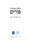 Purim Halacha M'Mikora - פורים הלכה ממקורה