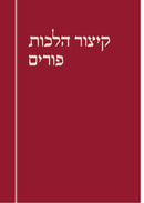 Purim Halacha M'Mikora - פורים הלכה ממקורה