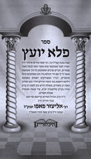 Pele Yoetz Hashalem Menukad Heichalos - פלא יועץ השלם מנקד היכלות