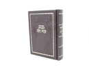 Siddur Kavonas Halev Leather