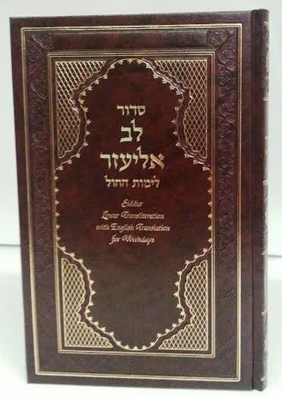 Siddur Lev Eliezer Linear Transliteration With English Translation For Weekdays - Sepharadi