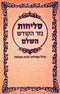 Selichos Nezer HaKodesh HaShalem - Edut Mizrach