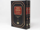 Shita Mekubetzes - Chullin 2 Volume Set - שיטה מקובצת - חולין ב כרכים