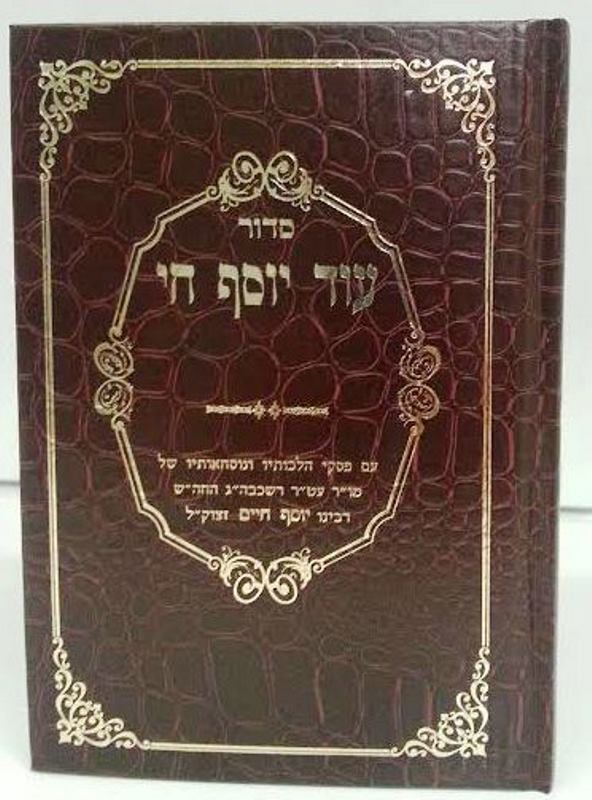 Siddur Od Yosef Chai - Sepharadi