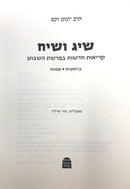 Sig Vasiach Bereishis Shemos - שיח ושיח קריאות חדשות בפרשת השבוע בראשית שמות
