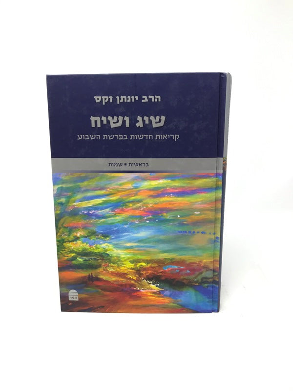 Sig Vasiach Bereishis Shemos - שיח ושיח קריאות חדשות בפרשת השבוע בראשית שמות