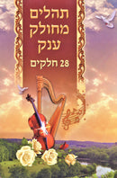 Tehillim Mechulak: Extra Large - 28 Booklet Set