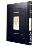 The Steinsaltz Tehillim - Personal Size