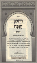 Sefer Tikkun Chanukah HaShalem - ספר תקון חנוכה השלם