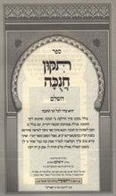 Sefer Tikkun Chanukah HaShalem - ספר תקון חנוכה השלם