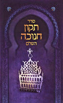 Sefer Tikkun Chanukah HaShalem - ספר תקון חנוכה השלם