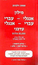 The Up-To-Date English - Hebrew/Hebrew - English Dictionary
