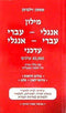 The Up-To-Date English - Hebrew/Hebrew - English Dictionary