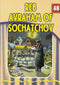 The Eternal Light: Reb Avraham of Sochatchov - Volume 48