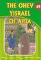 The Eternal Light: The Ohev Yisrael of Aptac - Volume 49