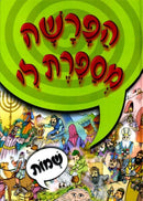 Tell Me The Story of The Parshah (Hebrew): Shemos