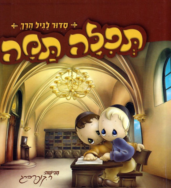 Tefila Tama: Siddur For Preschoolers - Weekday (Yiddish)