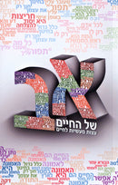 Alef Bais Shel HaChaim - א ב של החיים