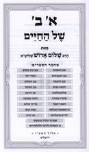 Alef Bais Shel HaChaim - א ב של החיים