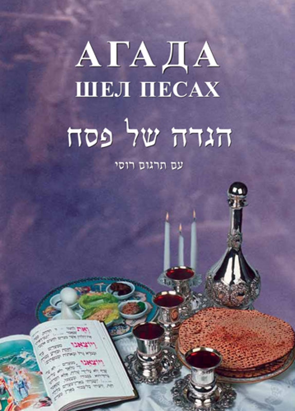 Haggadah Shel Pesach - Russian